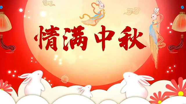 深圳市居善园林工程有限公司祝大家中秋快乐！