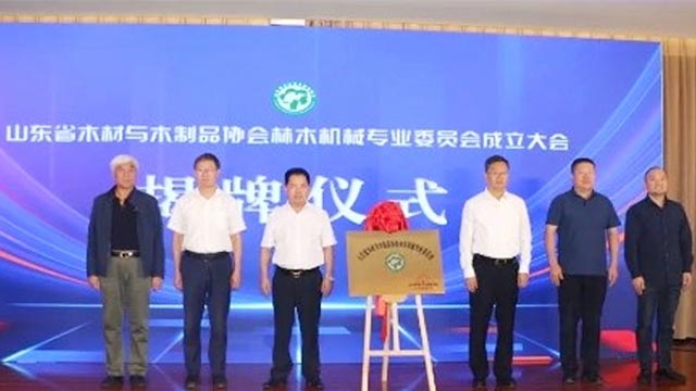 山东省木材与木制品协会林木机械专业委员会成立大会隆重举行