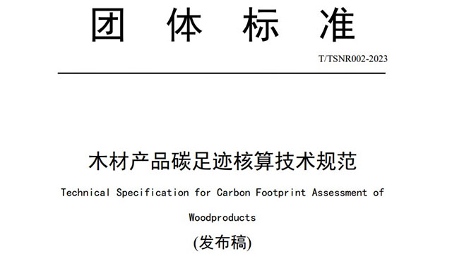 木材产品碳足迹核算标准发布：助力绿色低碳发展与防腐木材的结合