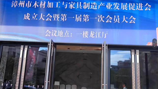 漳州市木材加工与家具制造促进会成立 推动产业健康可持续发展