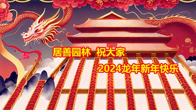 居善园林：2024年春节的温馨祝福