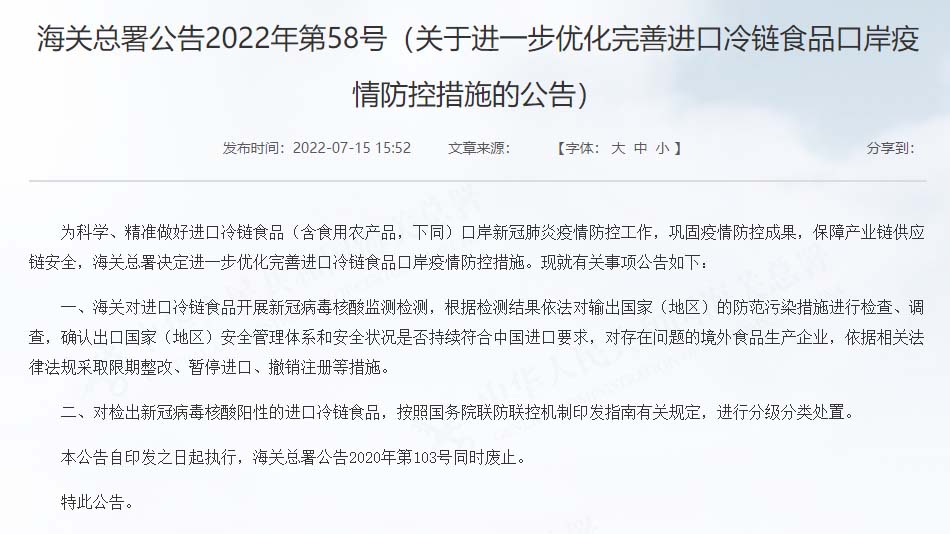 海关总署发布2022年第58号公告