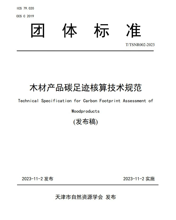 20231107 《木材产品碳足迹核算技术规范》团体标准正式发布